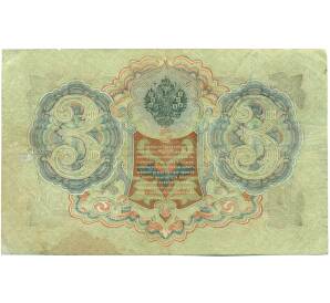 3 рубля 1905 года Шипов / Гаврилов — Фото №2