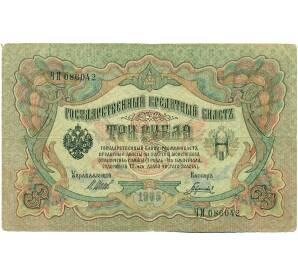 3 рубля 1905 года Шипов / Гаврилов — Фото №1