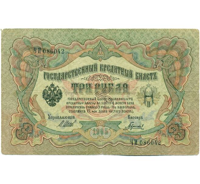 Банкнота 3 рубля 1905 года Шипов / Гаврилов (Артикул: K10-7868) — Фото №1