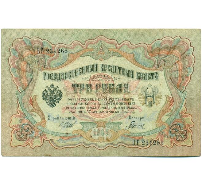Банкнота 3 рубля 1905 года Шипов / Гаврилов (Артикул: K10-7869) — Фото №1