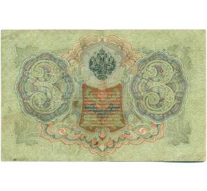 3 рубля 1905 года Шипов / Гаврилов — Фото №2