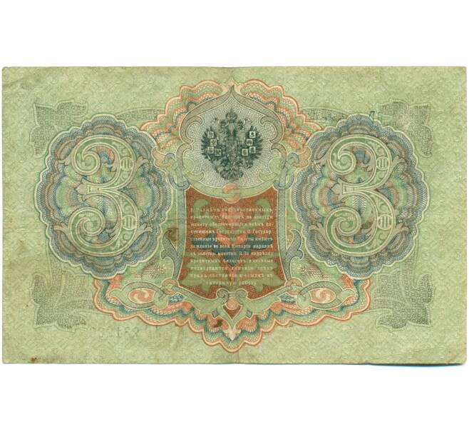 Банкнота 3 рубля 1905 года Шипов / Гаврилов (Артикул: K10-7869) — Фото №2