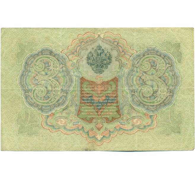 Банкнота 3 рубля 1905 года Шипов / Гаврилов (Артикул: K10-7870) — Фото №2