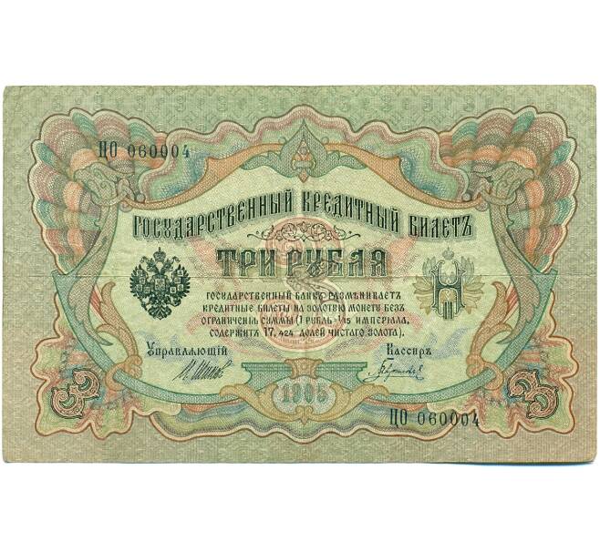 Банкнота 3 рубля 1905 года Шипов / Гаврилов (Артикул: K10-7871) — Фото №1