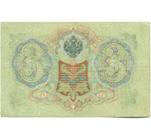 3 рубля 1905 года Шипов / Гаврилов — Фото №2