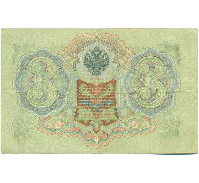 Банкнота 3 рубля 1905 года Шипов / Гаврилов (Артикул: K10-7871) — Фото №2