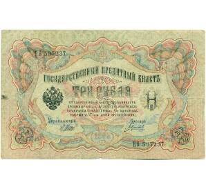 3 рубля 1905 года Шипов / Гаврилов — Фото №1