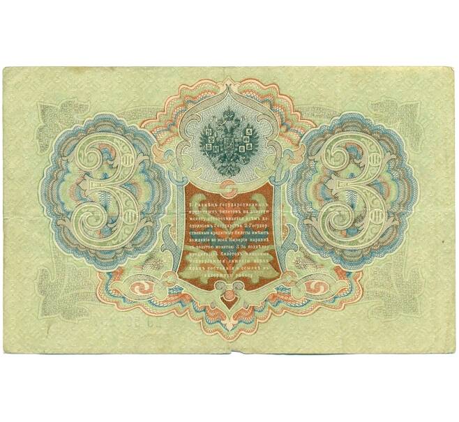 Банкнота 3 рубля 1905 года Шипов / Гаврилов (Артикул: K10-7872) — Фото №2