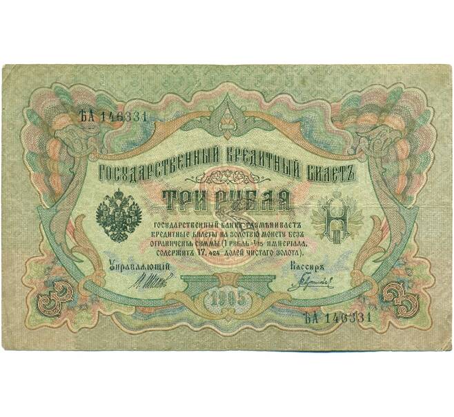 Банкнота 3 рубля 1905 года Шипов / Гаврилов (Артикул: K10-7874) — Фото №1