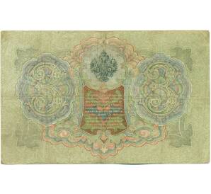 3 рубля 1905 года Шипов / Гаврилов — Фото №2