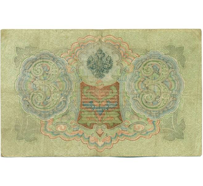 Банкнота 3 рубля 1905 года Шипов / Гаврилов (Артикул: K10-7874) — Фото №2