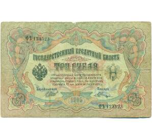 3 рубля 1905 года Шипов / Шагин — Фото №1