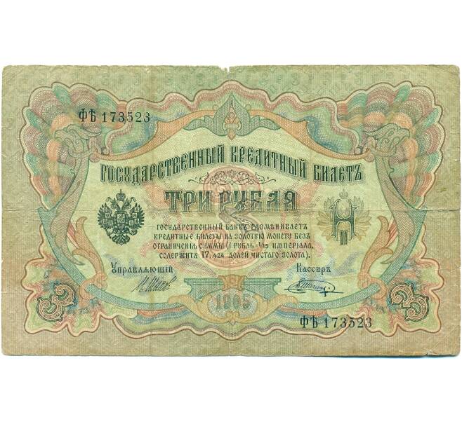 Банкнота 3 рубля 1905 года Шипов / Шагин (Артикул: K10-7875) — Фото №1