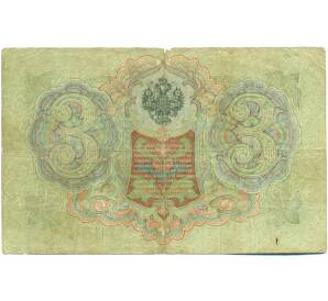 3 рубля 1905 года Шипов / Шагин — Фото №2