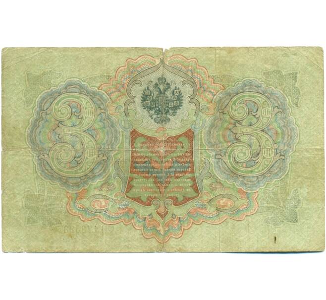 Банкнота 3 рубля 1905 года Шипов / Шагин (Артикул: K10-7875) — Фото №2