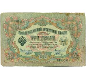 3 рубля 1905 года Шипов / Шагин — Фото №1