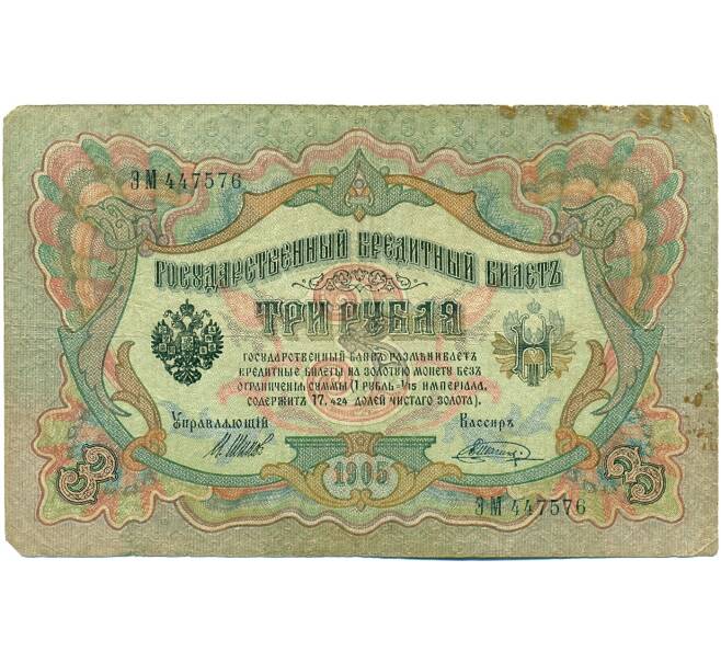 Банкнота 3 рубля 1905 года Шипов / Шагин (Артикул: K10-7876) — Фото №1