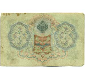 3 рубля 1905 года Шипов / Шагин — Фото №2