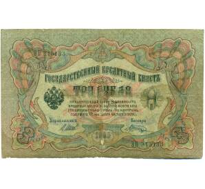 3 рубля 1905 года Шипов / Шагин — Фото №1