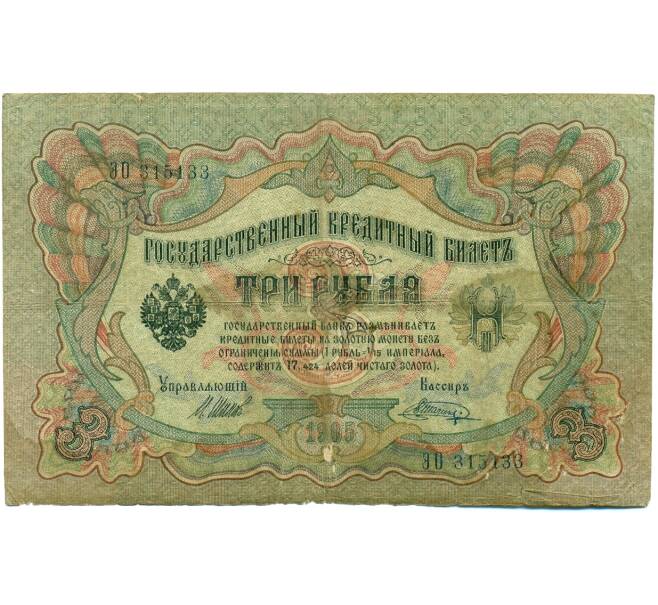 Банкнота 3 рубля 1905 года Шипов / Шагин (Артикул: K10-7877) — Фото №1