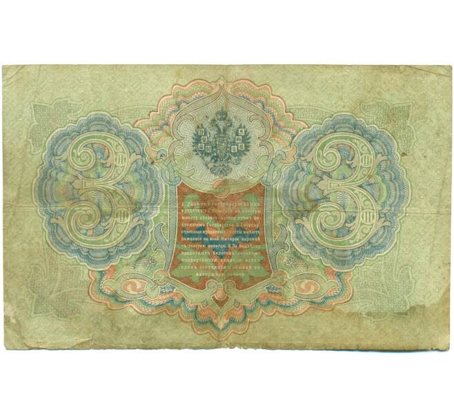 Банкнота 3 рубля 1905 года Шипов / Шагин (Артикул: K10-7877) — Фото №2