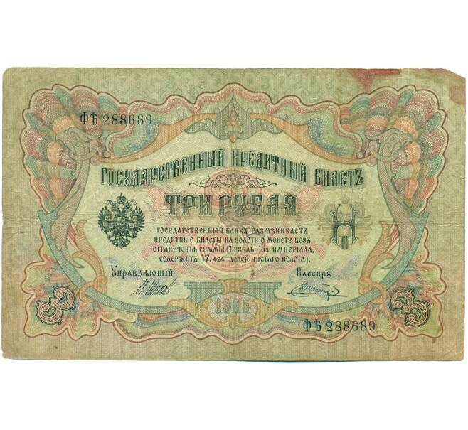 Банкнота 3 рубля 1905 года Шипов / Шагин (Артикул: K10-7878) — Фото №1