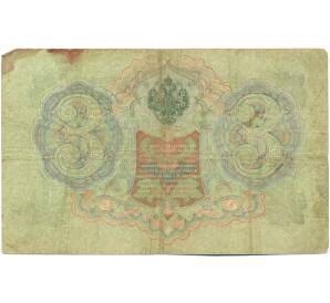 3 рубля 1905 года Шипов / Шагин — Фото №2