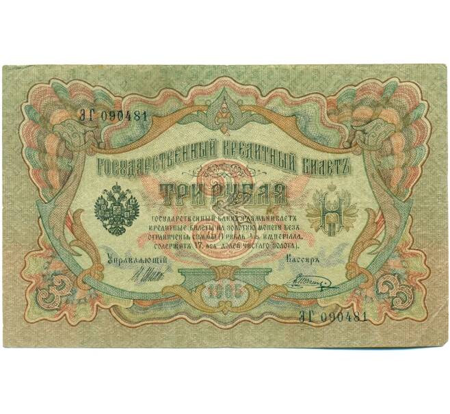 Банкнота 3 рубля 1905 года Шипов / Шагин (Артикул: K10-7879) — Фото №1