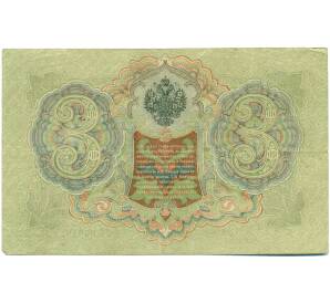 3 рубля 1905 года Шипов / Шагин — Фото №2