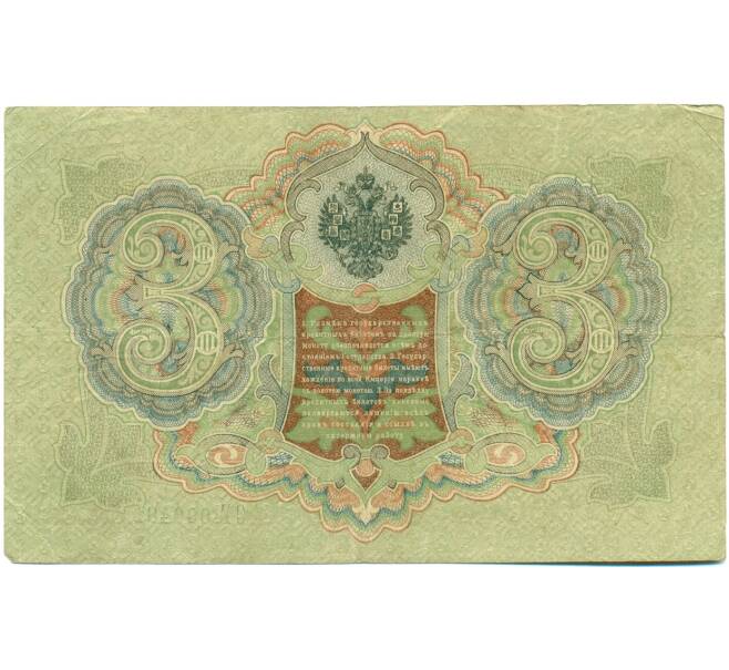 Банкнота 3 рубля 1905 года Шипов / Шагин (Артикул: K10-7879) — Фото №2