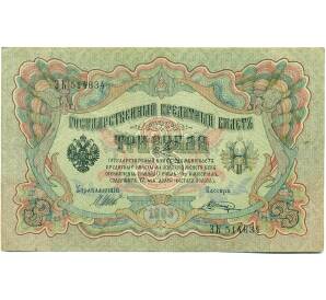 3 рубля 1905 года Шипов / Шагин — Фото №1