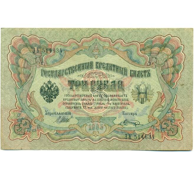Банкнота 3 рубля 1905 года Шипов / Шагин (Артикул: K10-7881) — Фото №1