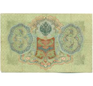 3 рубля 1905 года Шипов / Шагин — Фото №2