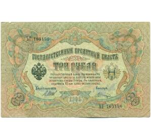 3 рубля 1905 года Шипов / Шагин — Фото №1