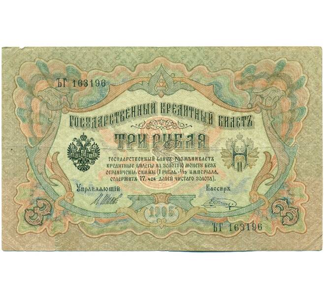 Банкнота 3 рубля 1905 года Шипов / Шагин (Артикул: K10-7884) — Фото №1