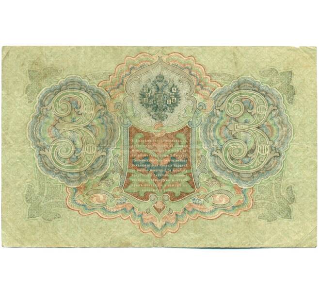 Банкнота 3 рубля 1905 года Шипов / Шагин (Артикул: K10-7884) — Фото №2