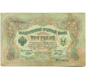 3 рубля 1905 года Шипов / Шагин — Фото №1