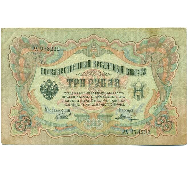 Банкнота 3 рубля 1905 года Шипов / Шагин (Артикул: K10-7885) — Фото №1