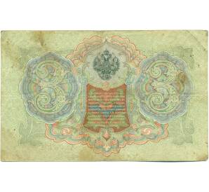 3 рубля 1905 года Шипов / Шагин — Фото №2