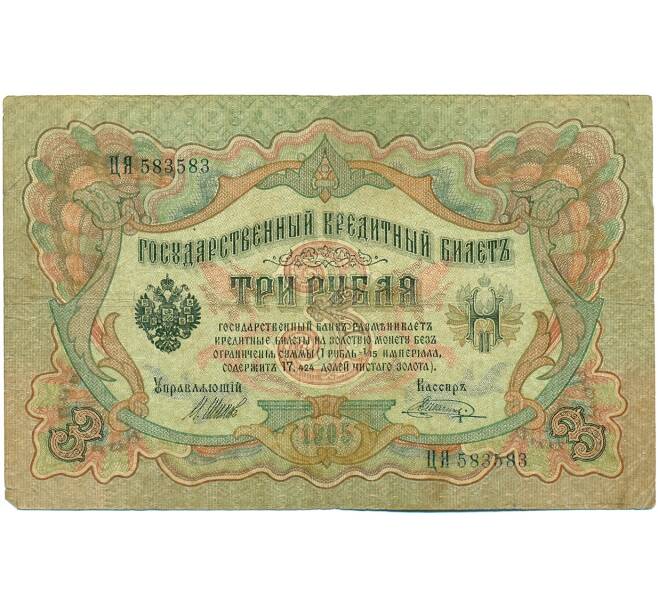 Банкнота 3 рубля 1905 года Шипов / Шагин (Артикул: K10-7886) — Фото №1