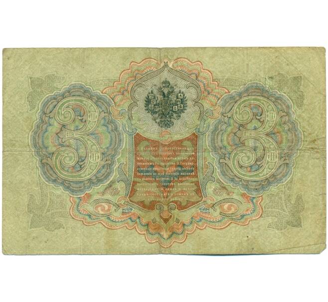 Банкнота 3 рубля 1905 года Шипов / Шагин (Артикул: K10-7886) — Фото №2
