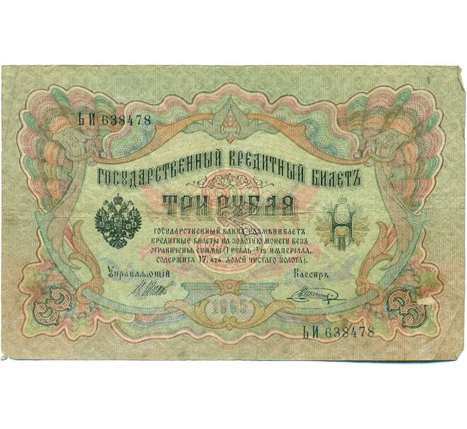 Банкнота 3 рубля 1905 года Шипов / Шагин (Артикул: K10-7887) — Фото №1