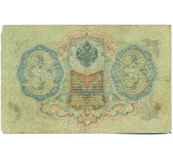 Банкнота 3 рубля 1905 года Шипов / Шагин (Артикул: K10-7887) — Фото №2