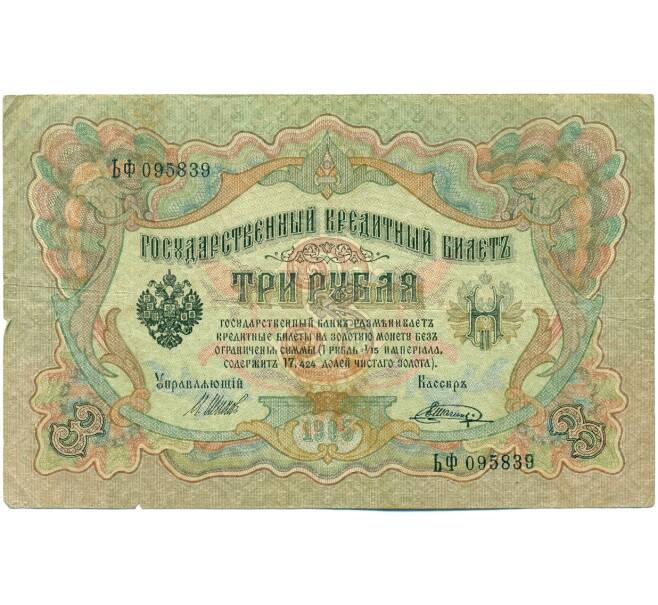 Банкнота 3 рубля 1905 года Шипов / Шагин (Артикул: K10-7888) — Фото №1