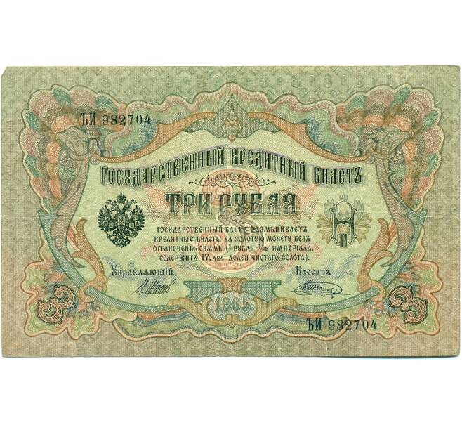 Банкнота 3 рубля 1905 года Шипов / Шагин (Артикул: K10-7889) — Фото №1