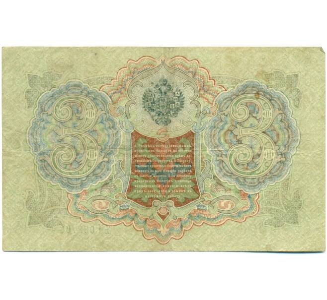 Банкнота 3 рубля 1905 года Шипов / Шагин (Артикул: K10-7889) — Фото №2