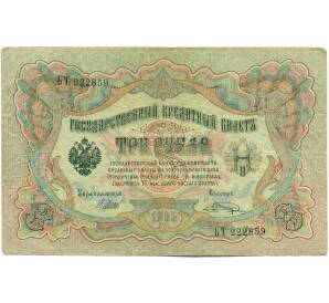 3 рубля 1905 года Шипов / Шагин — Фото №1