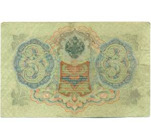 3 рубля 1905 года Шипов / Шагин — Фото №2