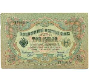 3 рубля 1905 года Шипов / Шагин — Фото №1