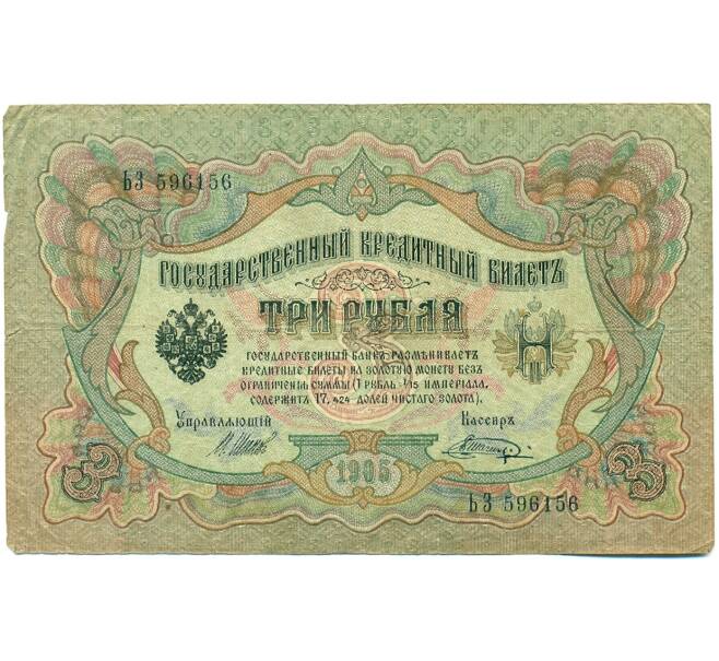 Банкнота 3 рубля 1905 года Шипов / Шагин (Артикул: K10-7891) — Фото №1